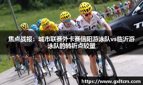 焦点战报：城市联赛外卡赛信阳游泳队vs临沂游泳队的转折点较量