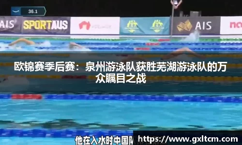 欧锦赛季后赛：泉州游泳队获胜芜湖游泳队的万众瞩目之战