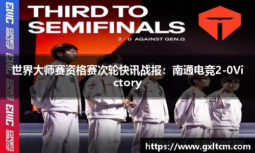 世界大师赛资格赛次轮快讯战报：南通电竞2-0Victory