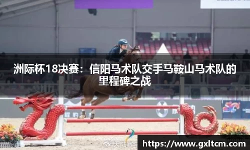 洲际杯18决赛：信阳马术队交手马鞍山马术队的里程碑之战
