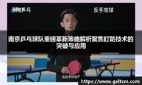 南京乒乓球队重磅革新策略解析聚焦盯防技术的突破与应用