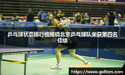 乒乓球状态排行榜揭晓北京乒乓球队荣获第四名佳绩