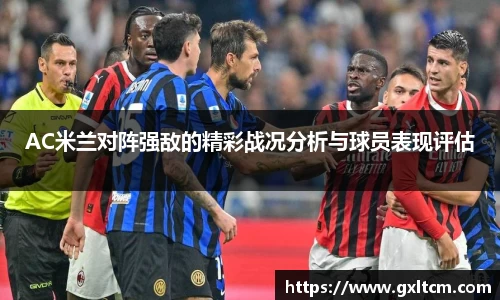 AC米兰对阵强敌的精彩战况分析与球员表现评估
