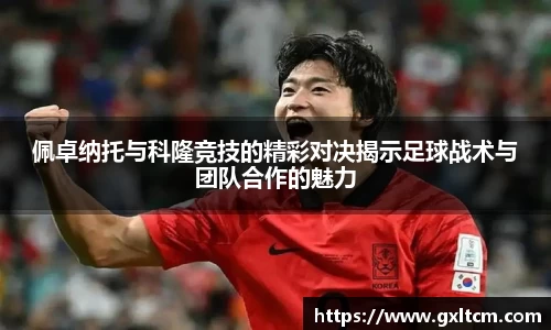 佩卓纳托与科隆竞技的精彩对决揭示足球战术与团队合作的魅力