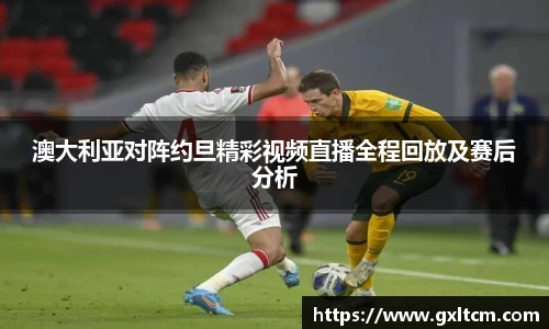 澳大利亚对阵约旦精彩视频直播全程回放及赛后分析