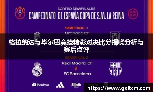 格拉纳达与毕尔巴竞技精彩对决比分揭晓分析与赛后点评